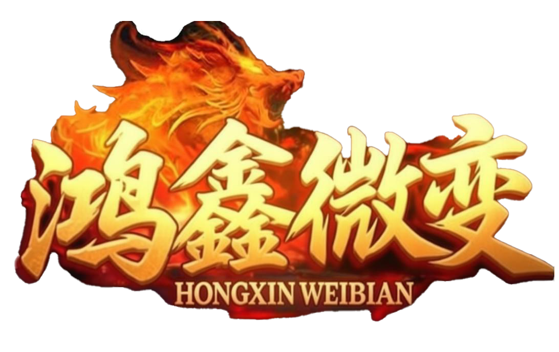 鸿鑫微变Logo